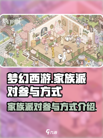 梦幻的城家族派对怎么参加介绍截图1