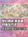 梦幻的城家族派对怎么参加介绍