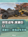 创世战车🔥深渊巨口：超强武器等你来战！