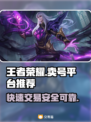 王者荣耀：快速变现！🔥正规卖号平台推荐👇