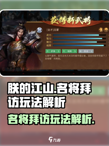《朕的江山》名将拜访玩法大揭秘💥🔥截图1