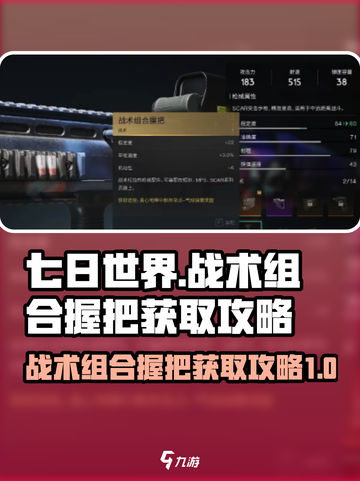七日世界战术组合握把如何获取介绍截图1