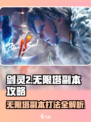 剑灵2无限塔🔥副本攻略：轻松通关秘籍！
