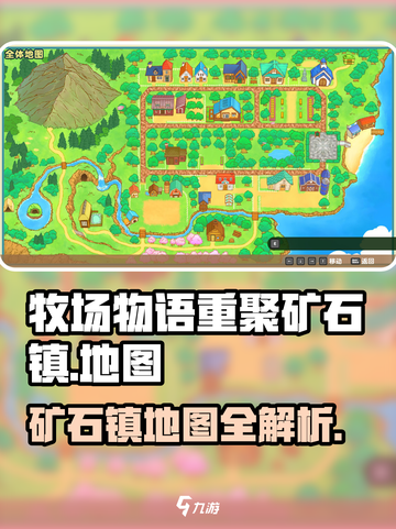 牧场物语重聚矿石镇🗺超全地图攻略来了！截图1