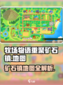 牧场物语重聚矿石镇🗺超全地图攻略来了！