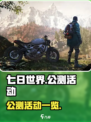 七日世界活动有哪些介绍