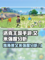 洛克王国手游独角兽艾米怎么样介绍