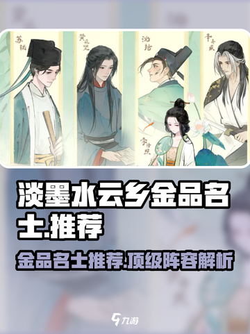 淡墨水云乡🔥金品名士大揭秘！游戏党必看⚡截图1