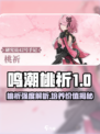 《鸣潮桃祈强度曝光！🔥值得培养吗？》