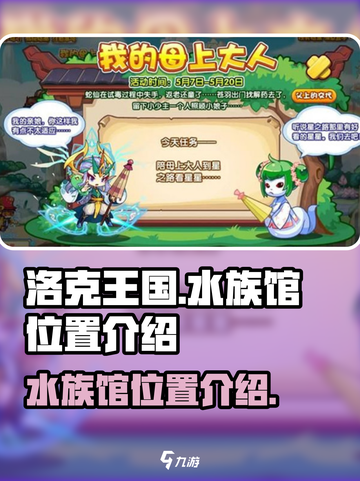 洛克王国手游洛克王国水族馆在哪介绍截图1