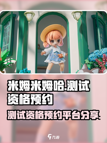 米姆米姆哈测试资格在哪里预约介绍截图1
