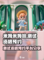 米姆米姆哈测试资格在哪里预约介绍