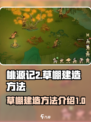桃源记2怎么建造草棚介绍