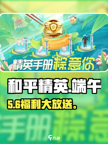 🎮和平精英端午狂欢开启！截图1
