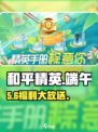 🎮和平精英端午狂欢开启！