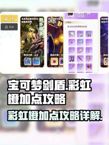 彩虹橙剑盾加点是什么介绍截图1