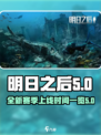 明日之后第五季什么时候出介绍