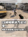 CS掉帧？这几招让你流畅吃鸡！🎮🔥