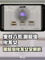 鬼谷八荒跟屁虫是什么介绍