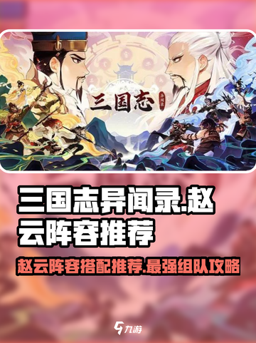 三国志异闻录🔥赵云最强阵容搭配💡截图1