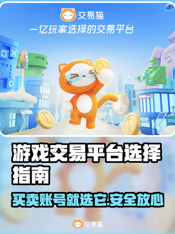 游戏交易平台怎么选？🔥买号卖号必备链接推荐！🎮截图1