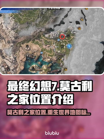 最终幻想7重生！莫古利之家位置大揭秘🔥截图1