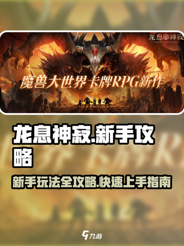 龙息神寂🔥新手必看！玩法规则全揭秘🎮截图1