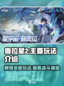 奥拉星2🔥超全玩法攻略，新手必看！🎮