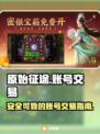 原始征途账号交易🔥安全平台推荐🎉