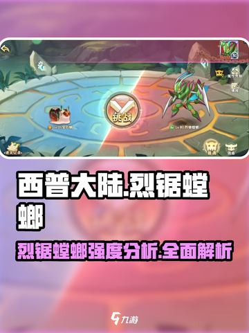 西普大陆手游烈锯螳螂怎么样介绍截图1