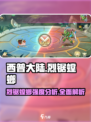 西普大陆手游烈锯螳螂怎么样介绍