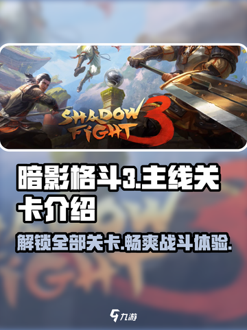 暗影格斗3🔥全关卡主线剧情揭秘！游戏迷必看👇截图1
