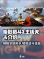 暗影格斗3🔥全关卡主线剧情揭秘！游戏迷必看👇