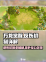 万龙觉醒🔥反伤机制详解，游戏党必看！