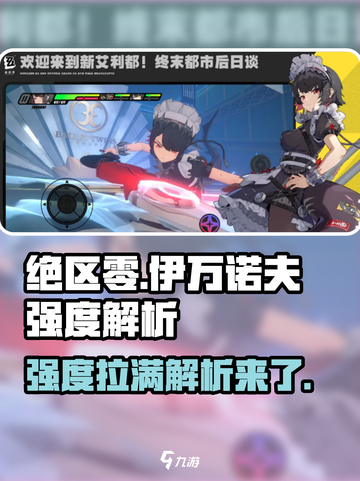 绝区零🔥伊万诺夫强度爆表，轻松躺赢不是梦！截图1