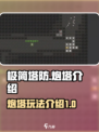极简塔防🔥炮塔玩法大揭秘！游戏党必看✨