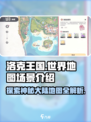 洛克王国世界大世界地图有哪些介绍