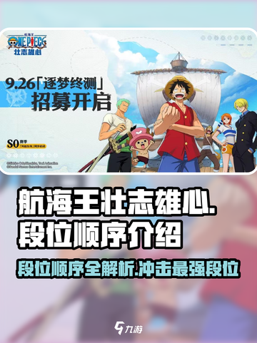 航海王壮志雄心段位顺序是怎样的介绍截图1