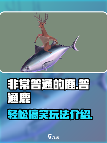 非常普通的鹿好玩吗介绍截图1