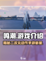 鸣潮🔥：单机or网游？真相让你意想不到！🎮