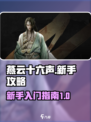 燕云十六声玩法分享介绍