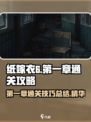 纸嫁衣6通关攻略第一章介绍