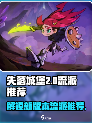 失落城堡2🔥最强流派推荐，手游必看！截图1