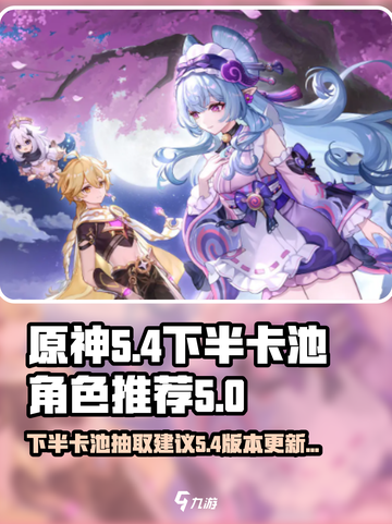 原神5.4下半卡池🔥必抽角色曝光！⚡截图1