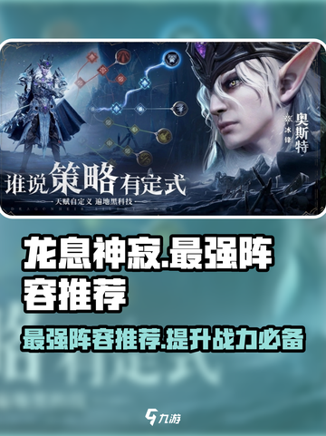 龙息神寂最强阵容推荐介绍截图1