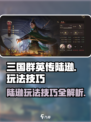 三国群英传鸿鹄霸业🔥陆逊玩法技巧大公开！