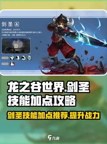 龙之谷世界🔥剑圣技能加点攻略🌟截图1