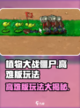 植物大战僵尸高难版🔥玩法大全，挑战极限就现在！