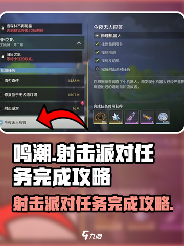 鸣潮🔥射击派对任务完成攻略📍游戏技巧大公开！截图1