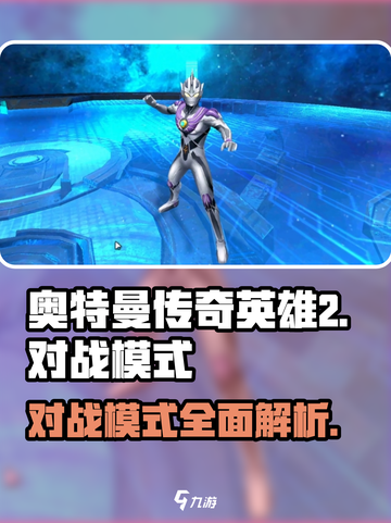 奥特曼传奇英雄2对战模式🔥超全玩法等你来战！截图1